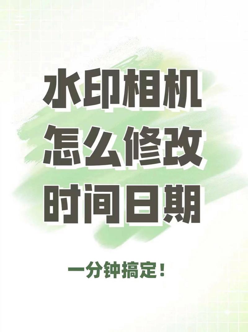 水印相机怎么修改时间