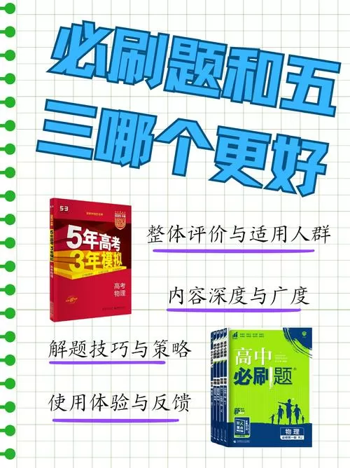 必刷题和五三哪个好