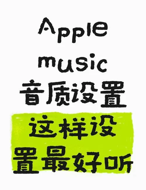 苹果怎么设置音质最好