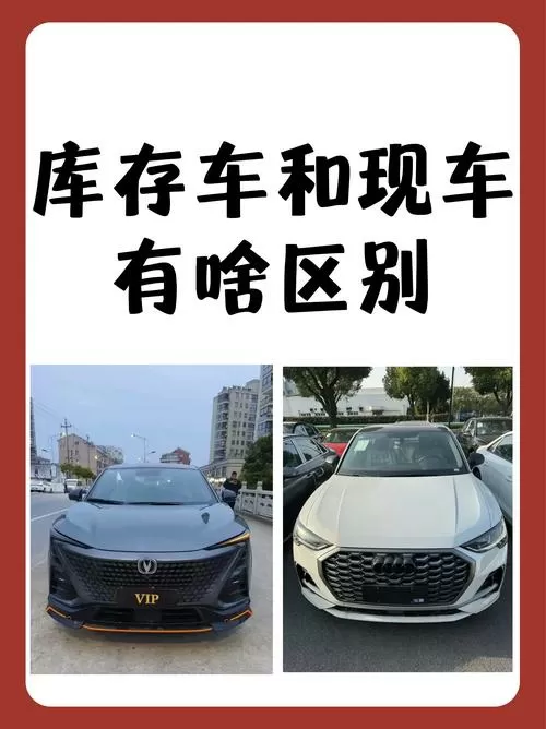8个月库存车和新车区别