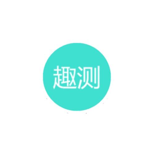 趣测小程序