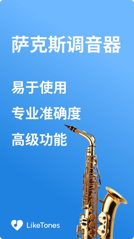 萨克斯调音器软件下载