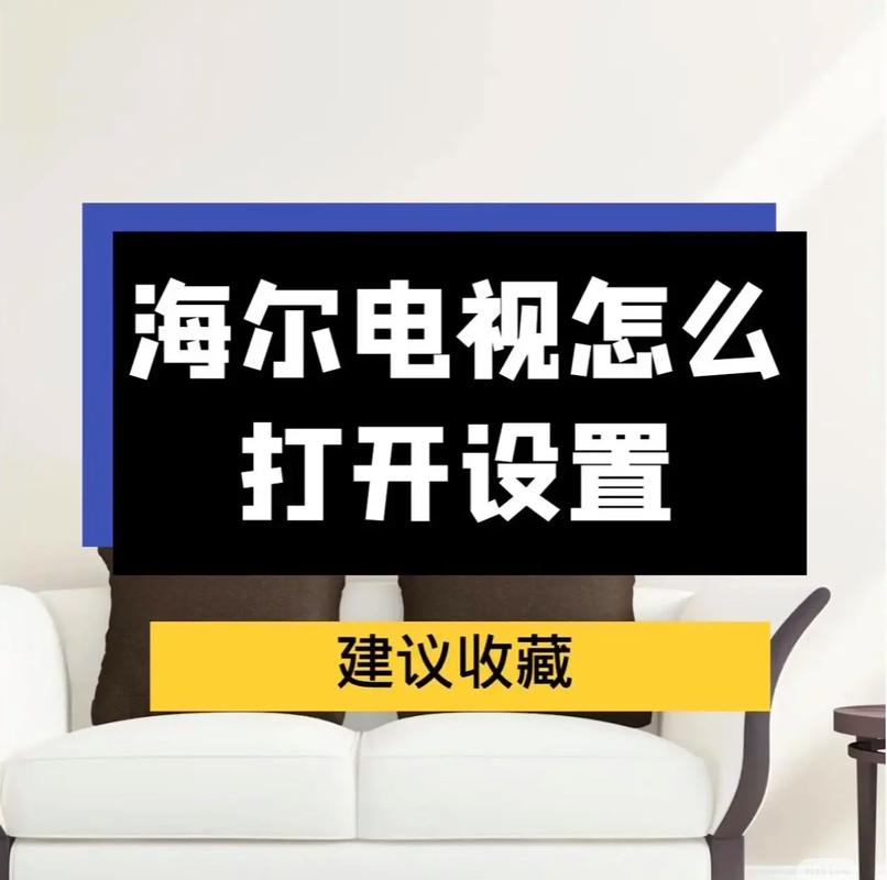 海尔电视怎么升级新版本