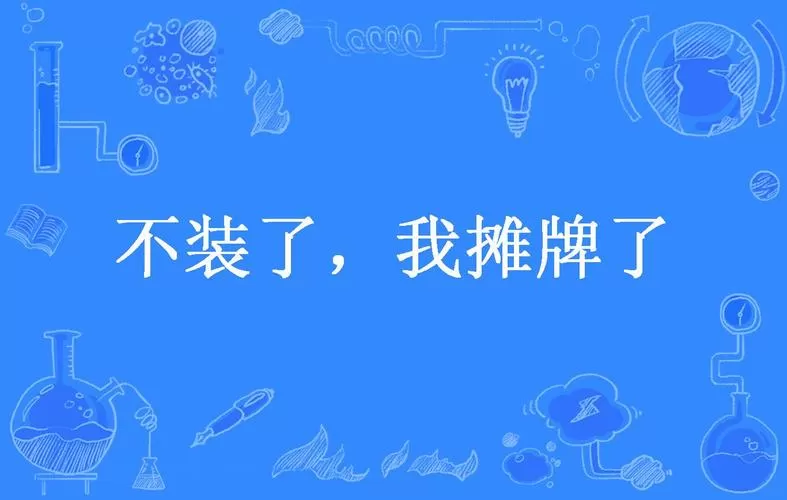 我摊牌了我不装了小说