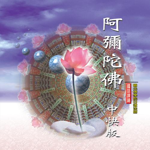 木鱼念诵四字佛号快念