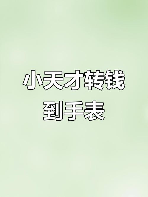 小天才怎么转红包