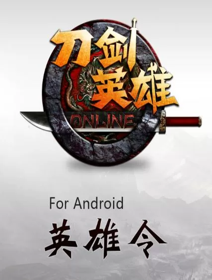 刀剑英雄令最新版本