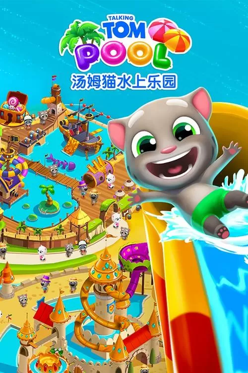 汤姆猫水上乐园无限金币钻石版