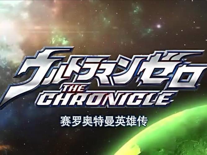 赛罗奥特曼普通话全集
