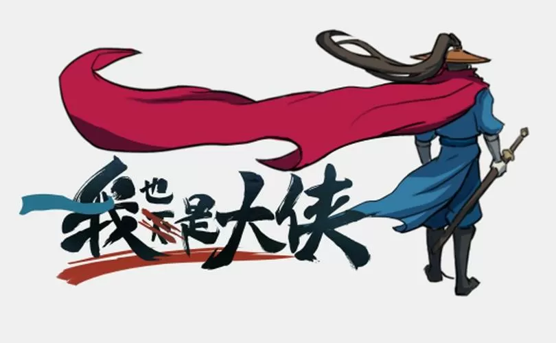 我也是大侠破解版