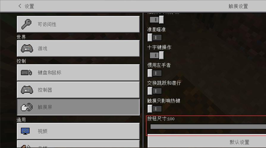 我的世界移动按键设置方法
