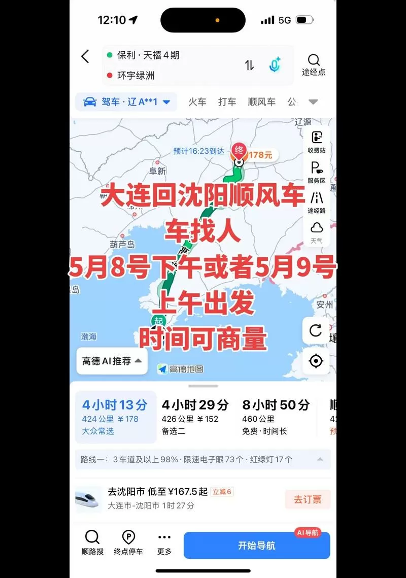 大连到沈阳的顺风车