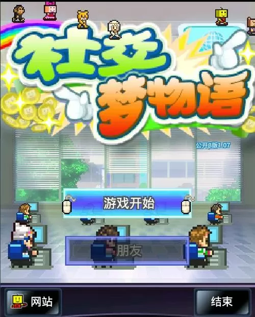 社交游戏梦物语破解版