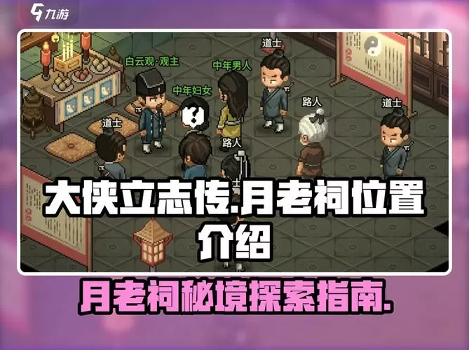 月老祠触发任务攻略图解