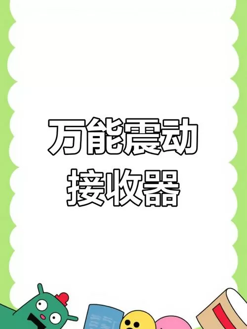 最新万能信号震动接收器
