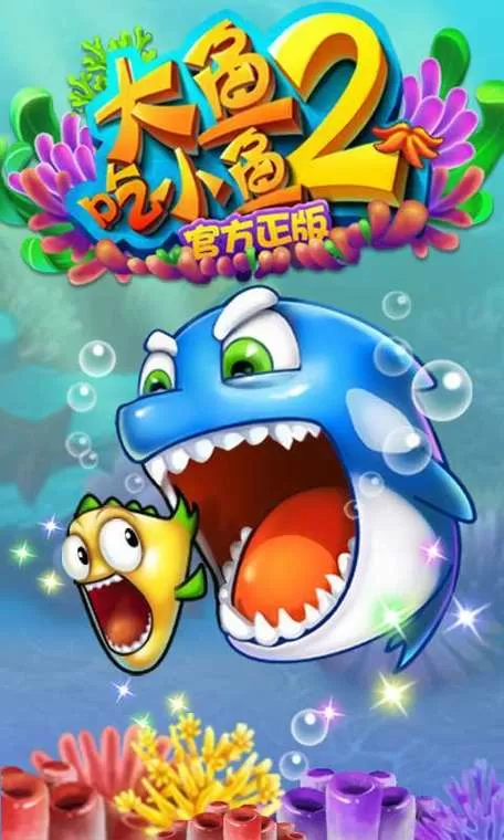 大鱼吃小鱼2官方正版破解版