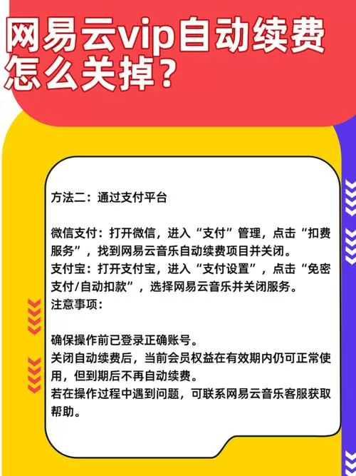怎么把网易云自动续费关掉