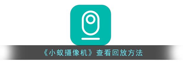 家用监控如何查看回放