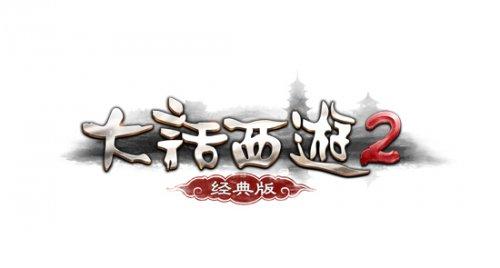 大话西游互通版