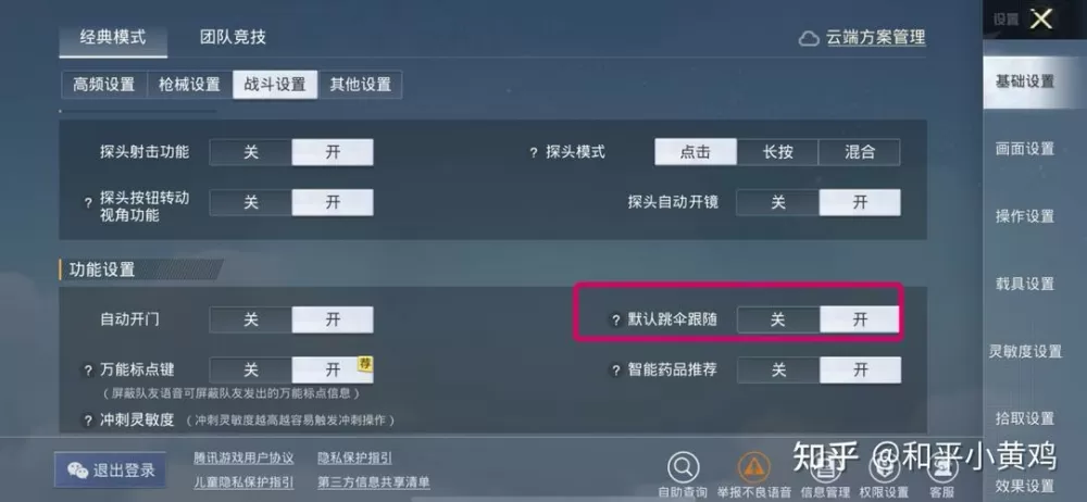 和平精英跟随跳伞怎么设置