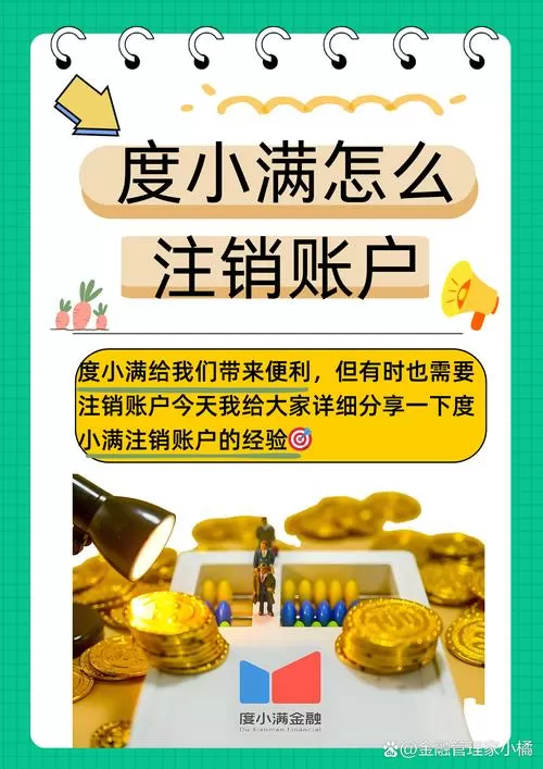 度小满不用怎么注销账号