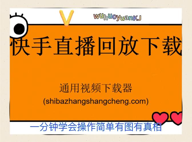 快手如何下载别人的直播回放
