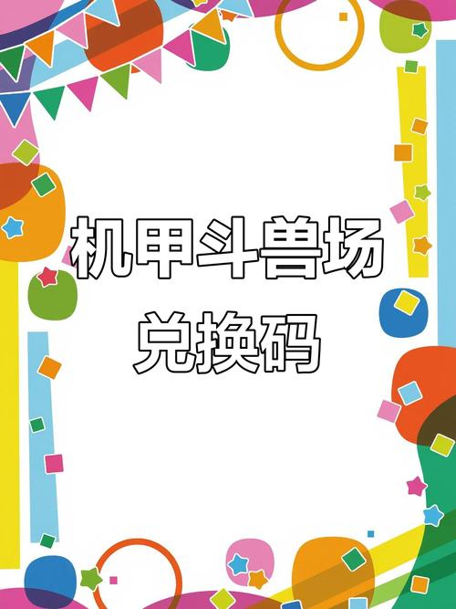 机甲斗兽场机械兽王全武装兑换码
