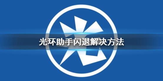 光环助手闪退解决方法