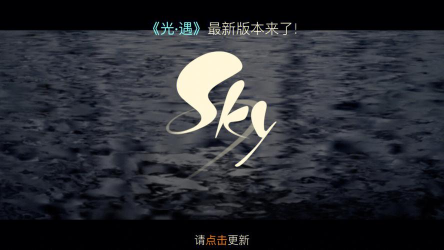 sky光遇抢先服