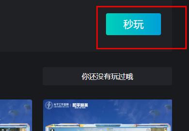 和平精英腾讯先锋秒玩入口