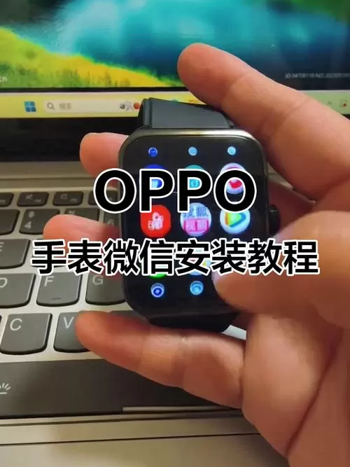 oppo手表怎么下载微信