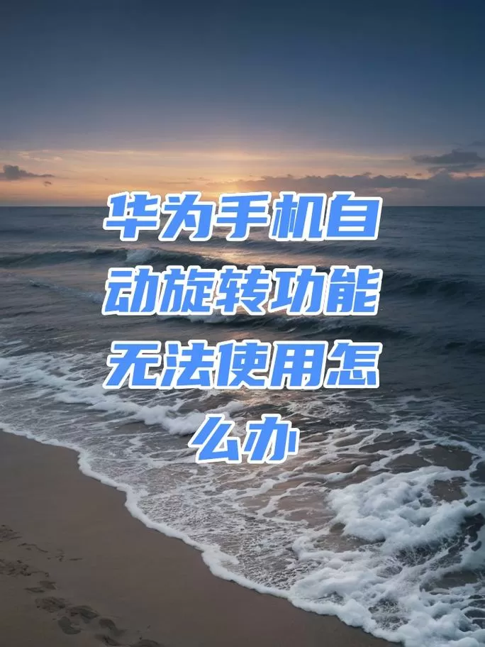 华为自动旋转不起作用