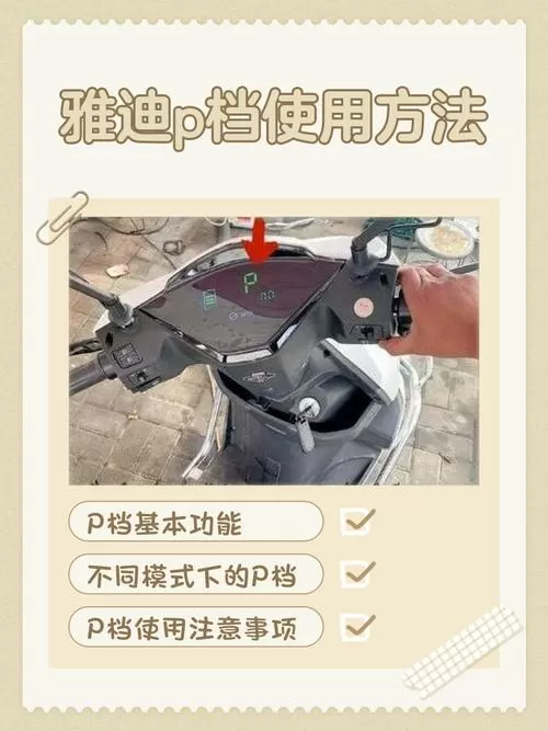 雅迪电动车p档怎么开启