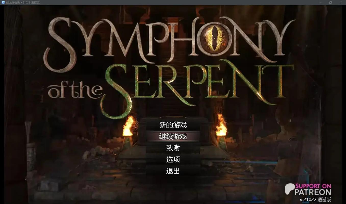 蛇之交响曲100%攻略