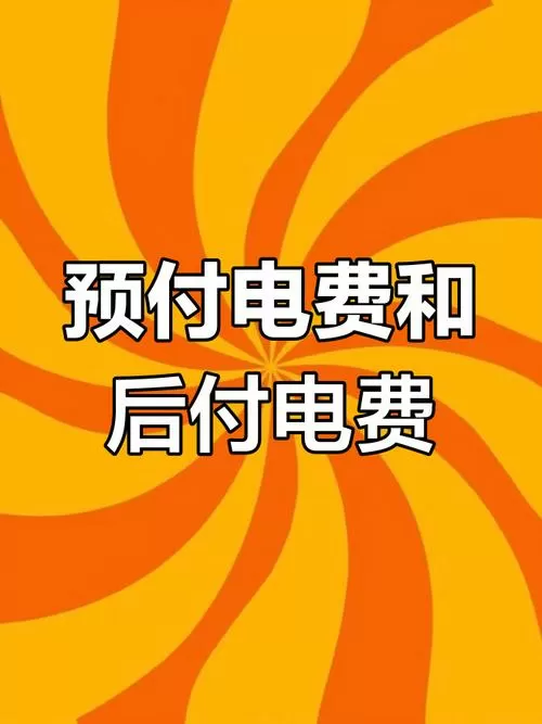 电费预付费和后付费的区别