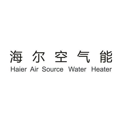 海尔空气能热水器模式选择