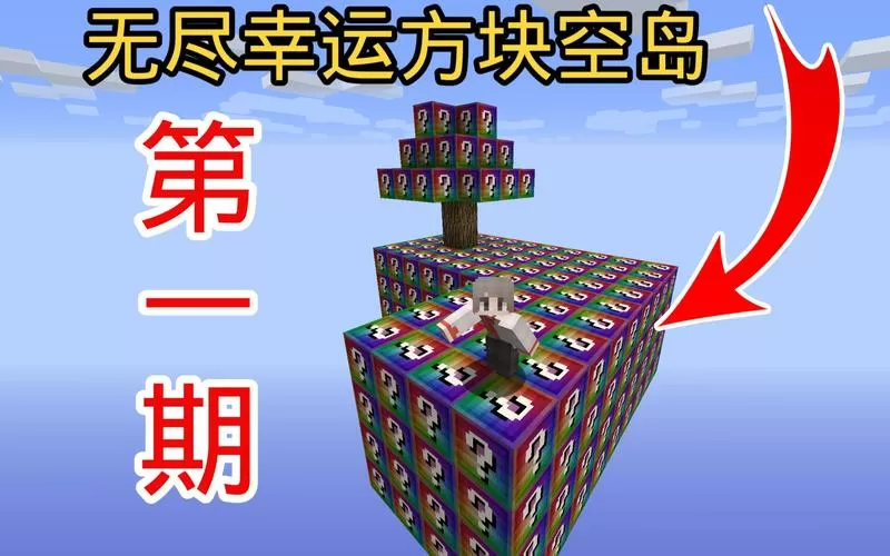 我的世界空岛幸运空岛生存