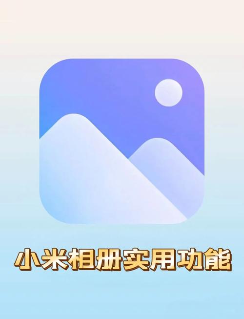 小米相册编辑旧版本
