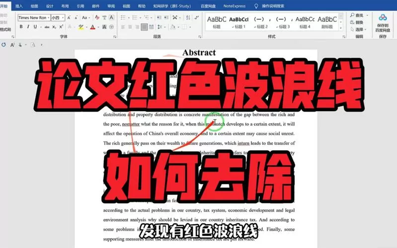 如何消除word中的红色波浪线