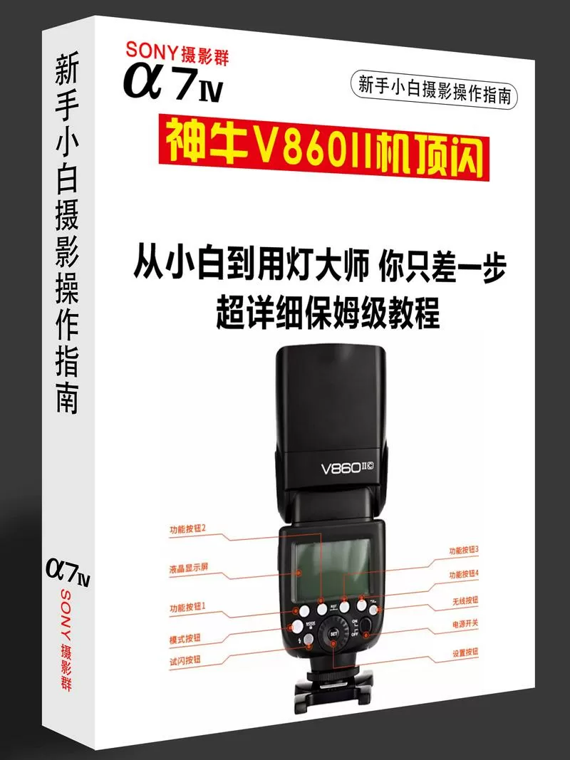 神牛v860二代使用教程