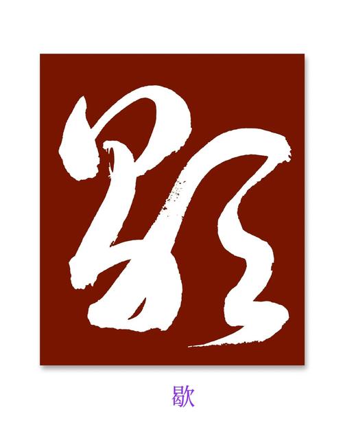 草书拍照识别