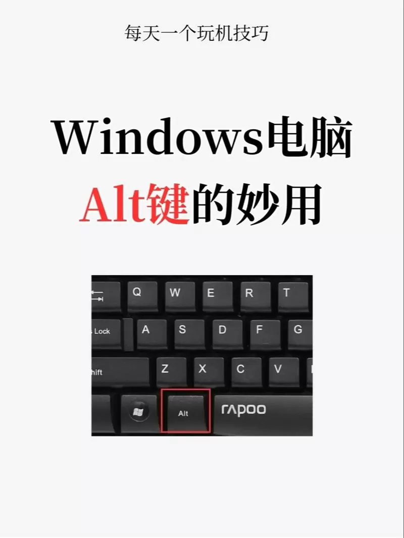电脑键盘alt