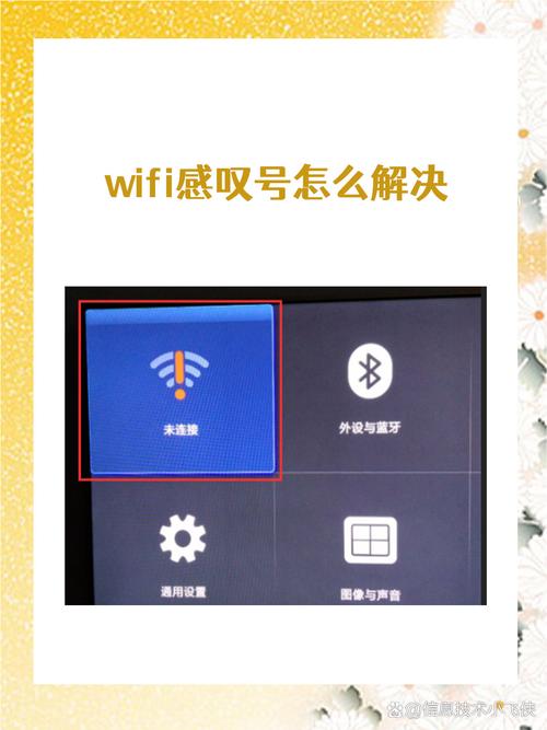 wifi叹号问题怎么解决截图