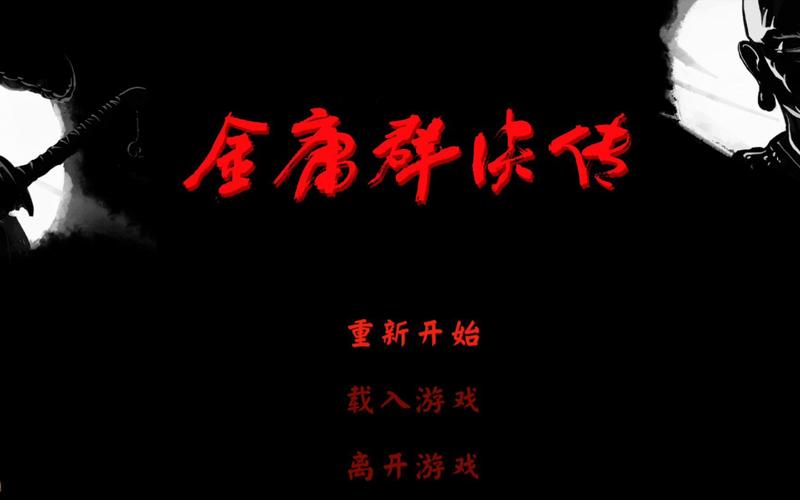 金庸群侠传3d重置版攻略