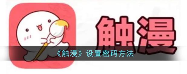 触漫登录密码是什么