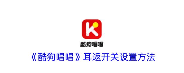 酷狗唱唱怎么设置耳返