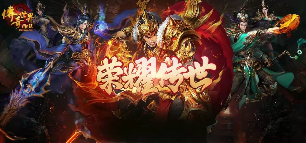 盛大传奇世界手游