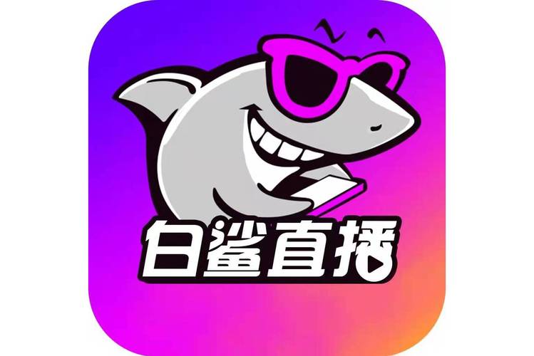 同志版鲨鱼直播安装教程