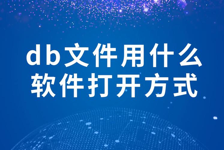 db后缀文件怎么打开