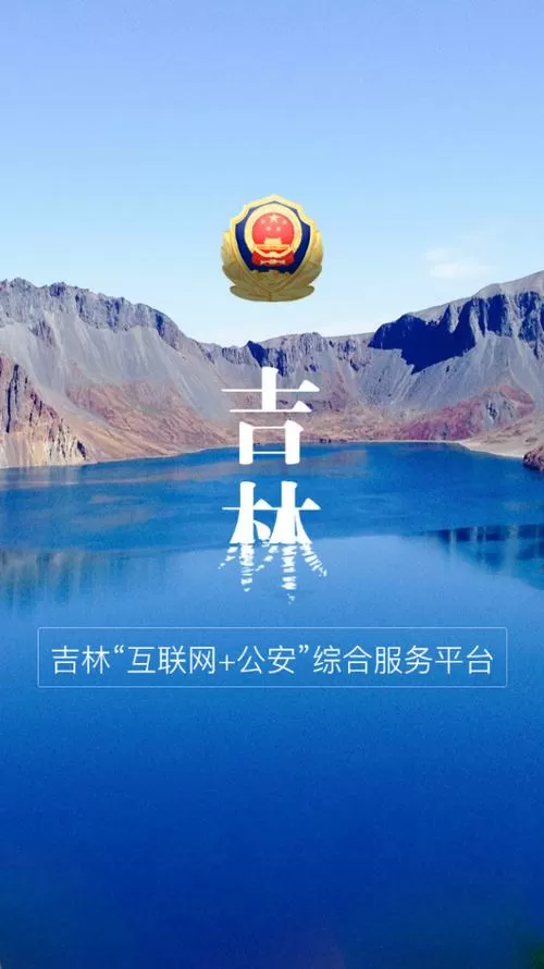 吉林公安app下载